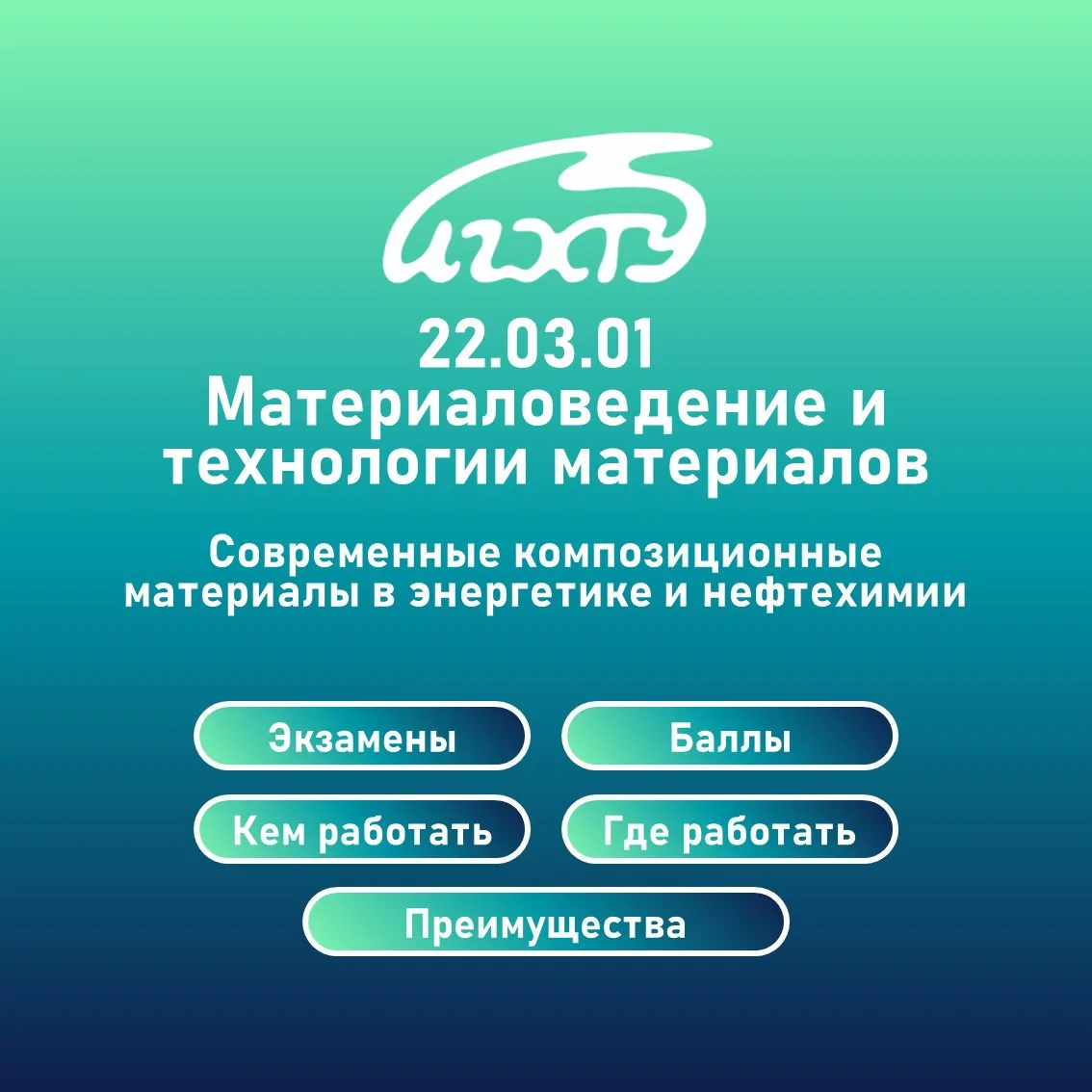 Направление «Материаловедение и технологии материалов». Профиль «Современные композицио...