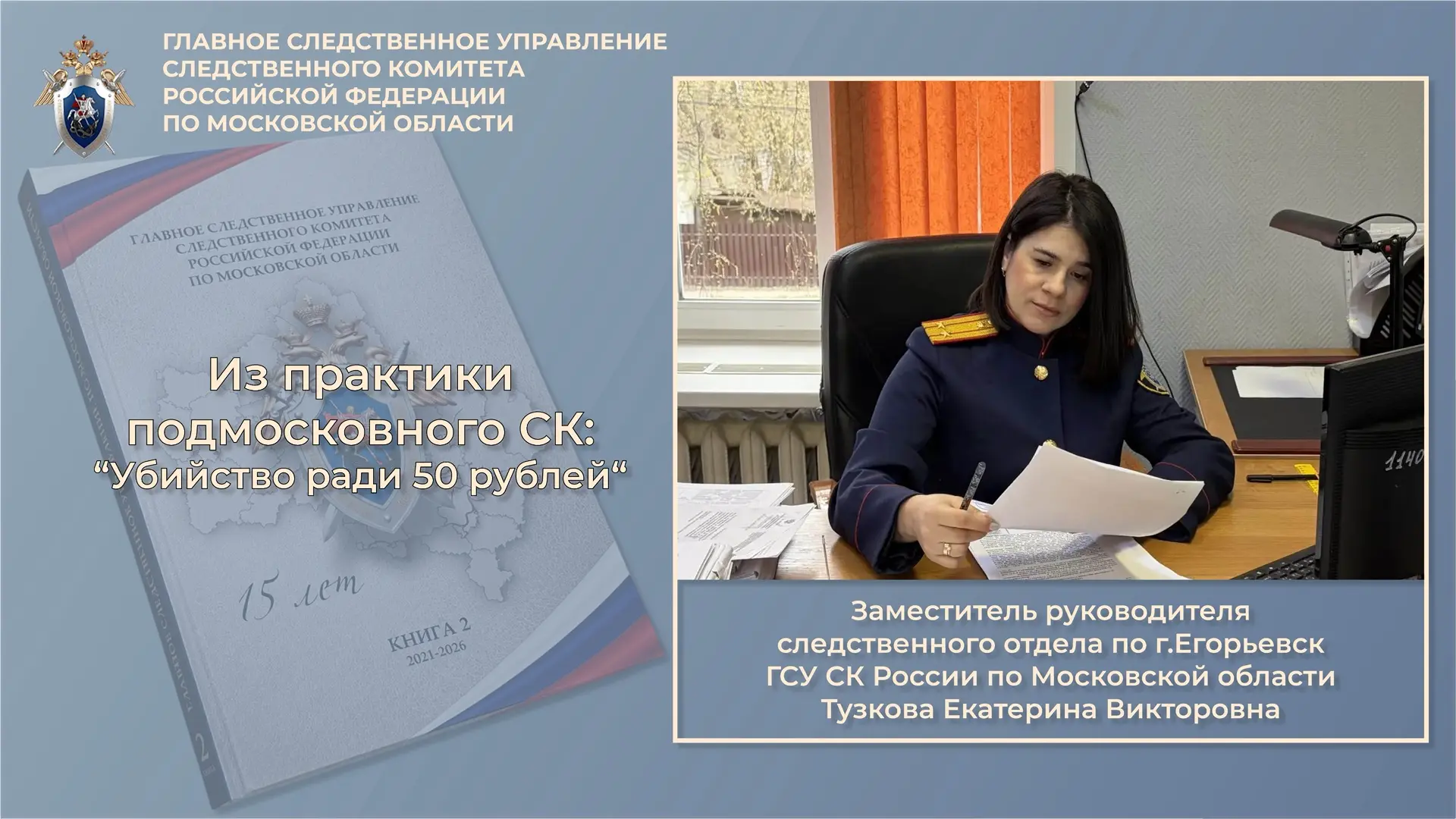 📄Из практики подмосковного СК:о расследовании уголовных дел из первых уст»