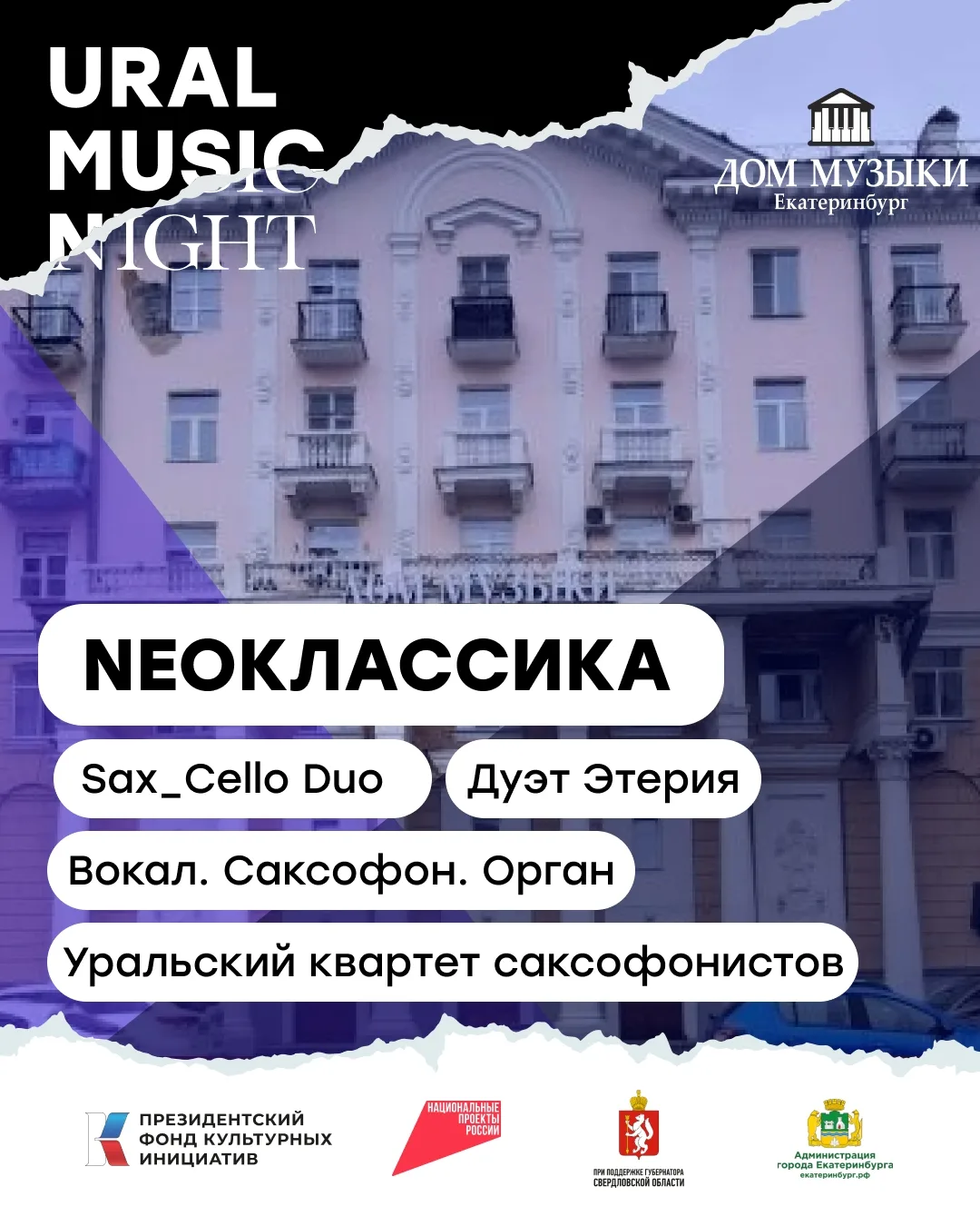 19 июня  фестиваль Ural Music Night 2026

18:00–21:00 NEOклассика Дом музыки, улица Свердлова, 30
• 