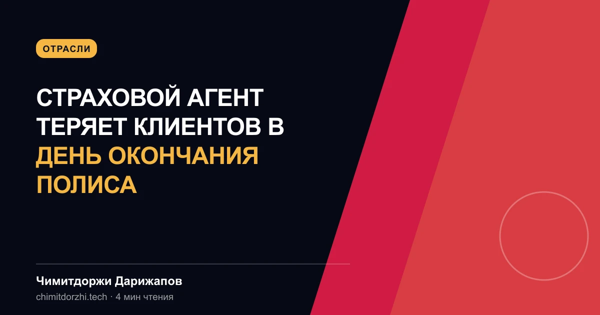 Страховой агент теряет клиентов в день окончания полиса