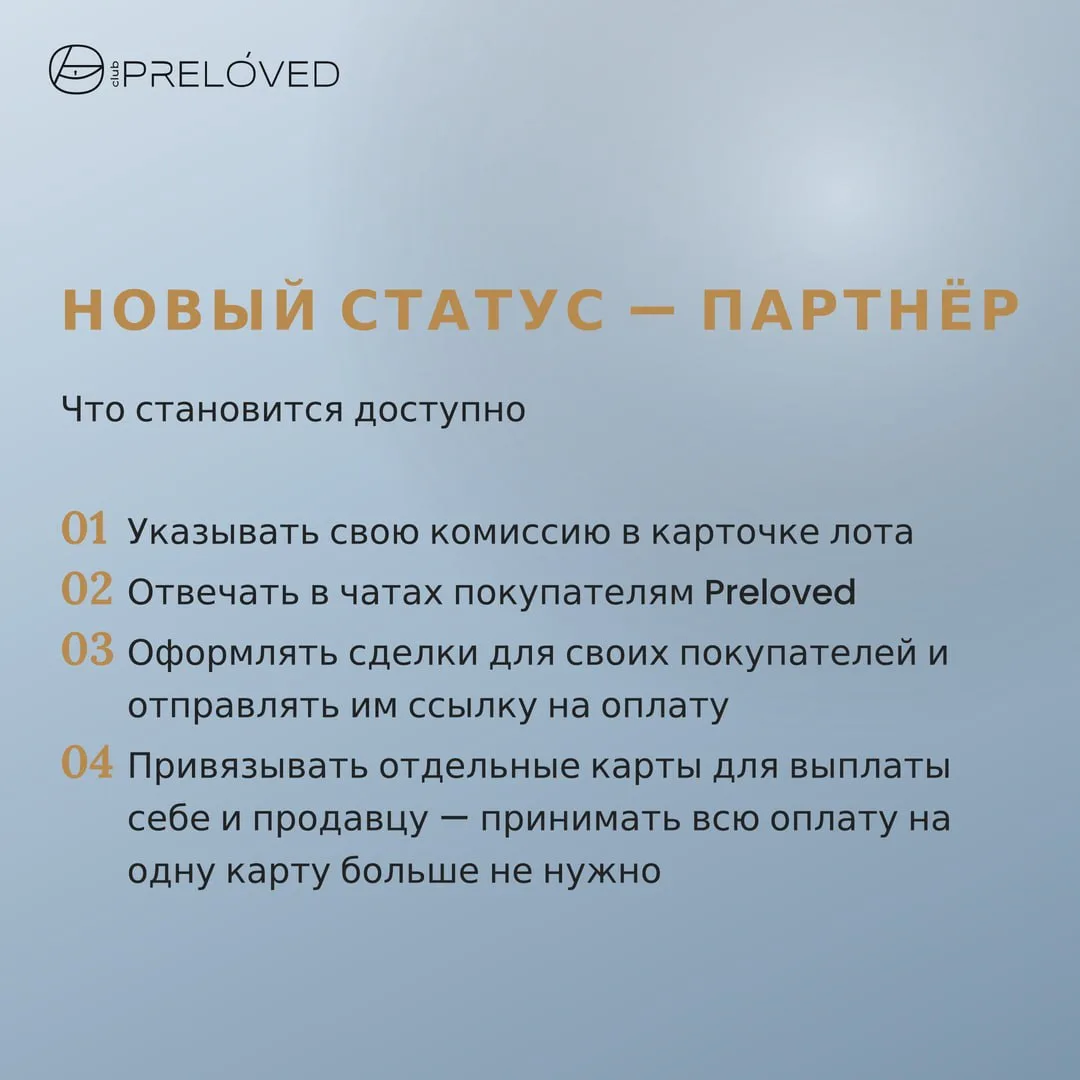 Статус «Партнёр» в приложении Preloved club