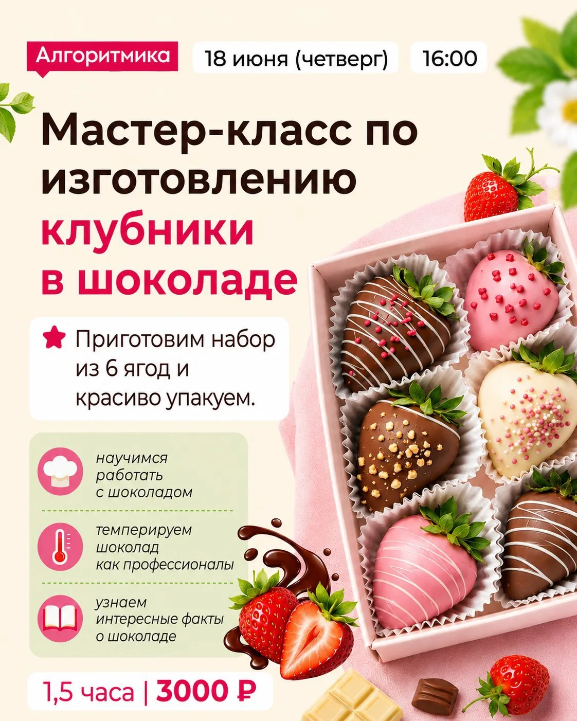 🍓18 июня – День клубники отмечаем вкусно! 

Приглашаем ребят на мастер-класс по изготовлению клубни