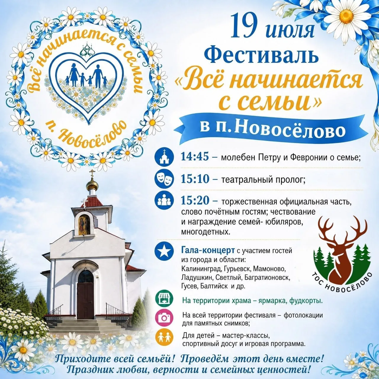 👨‍👩‍👧Фестиваль «Всё начинается с семьи» в Новоселово.