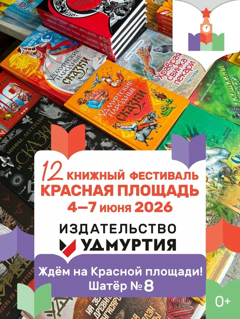 Издательство «Удмуртия» приглашает всех в Москву на главное литературное событие года — 12-й книжный