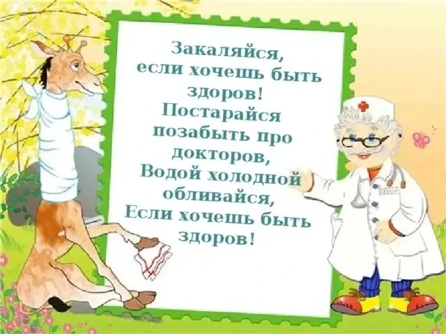 Бодрая песня приходит на ум всем, кто слышит слова "Закаляйся, если хочешь быть здоров!...