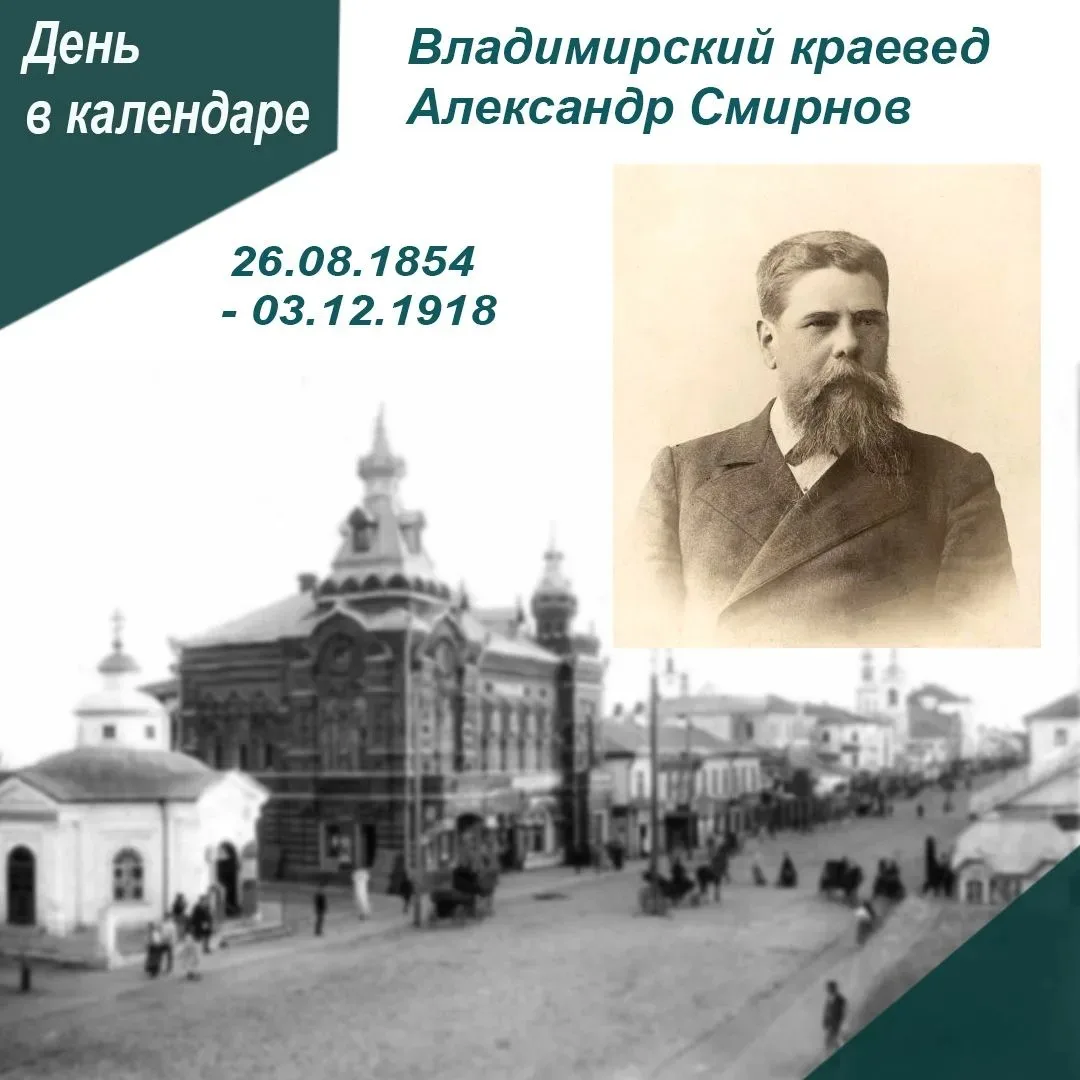 ✅ 26 августа в 1854 году родился известный библиограф, краевед, исследователь Владимирс...