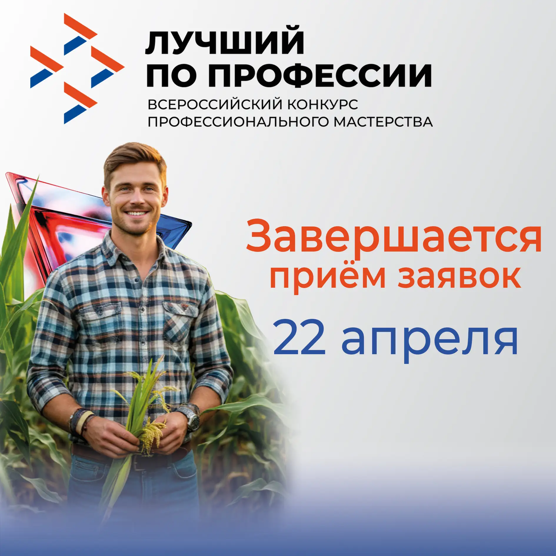 📢  22 апреля заканчивается приём заявок на участие в конкурсе «Лучший по профессии» в номинации «Агр