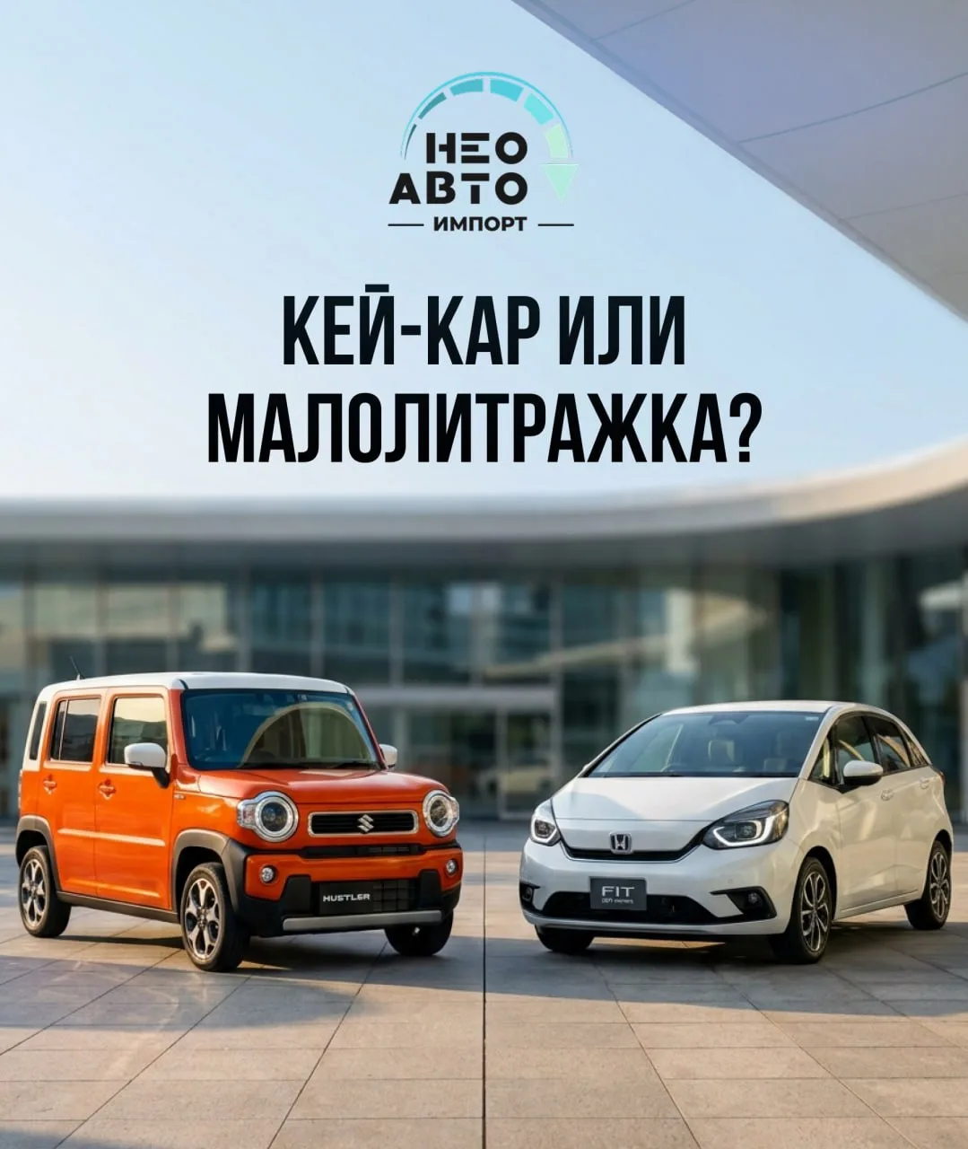 БЮДЖЕТ ДО 800 000 ₽: Кей-кар или компактная малолитражка из Японии?
