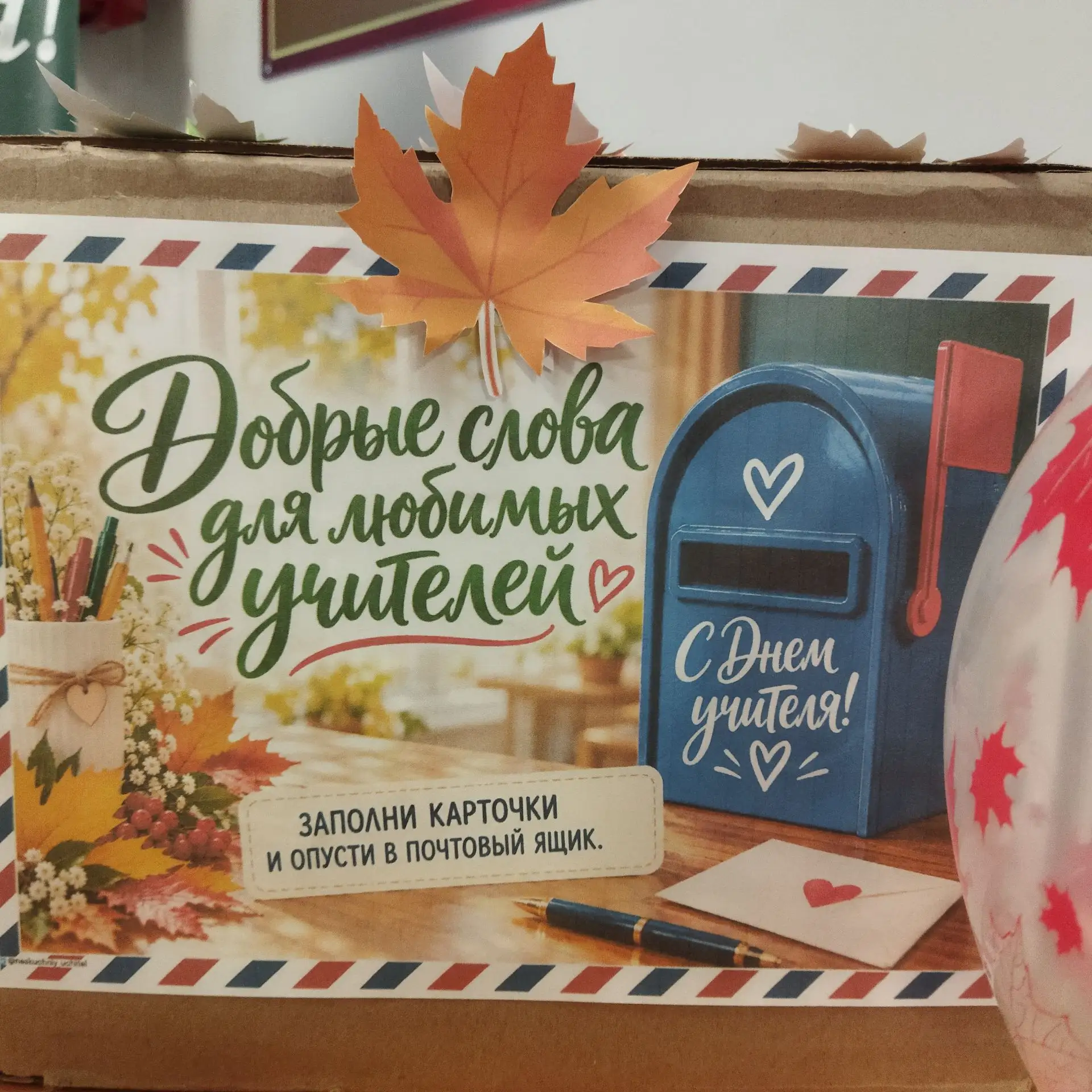 Подготовка к Дню Учителя!😉💐