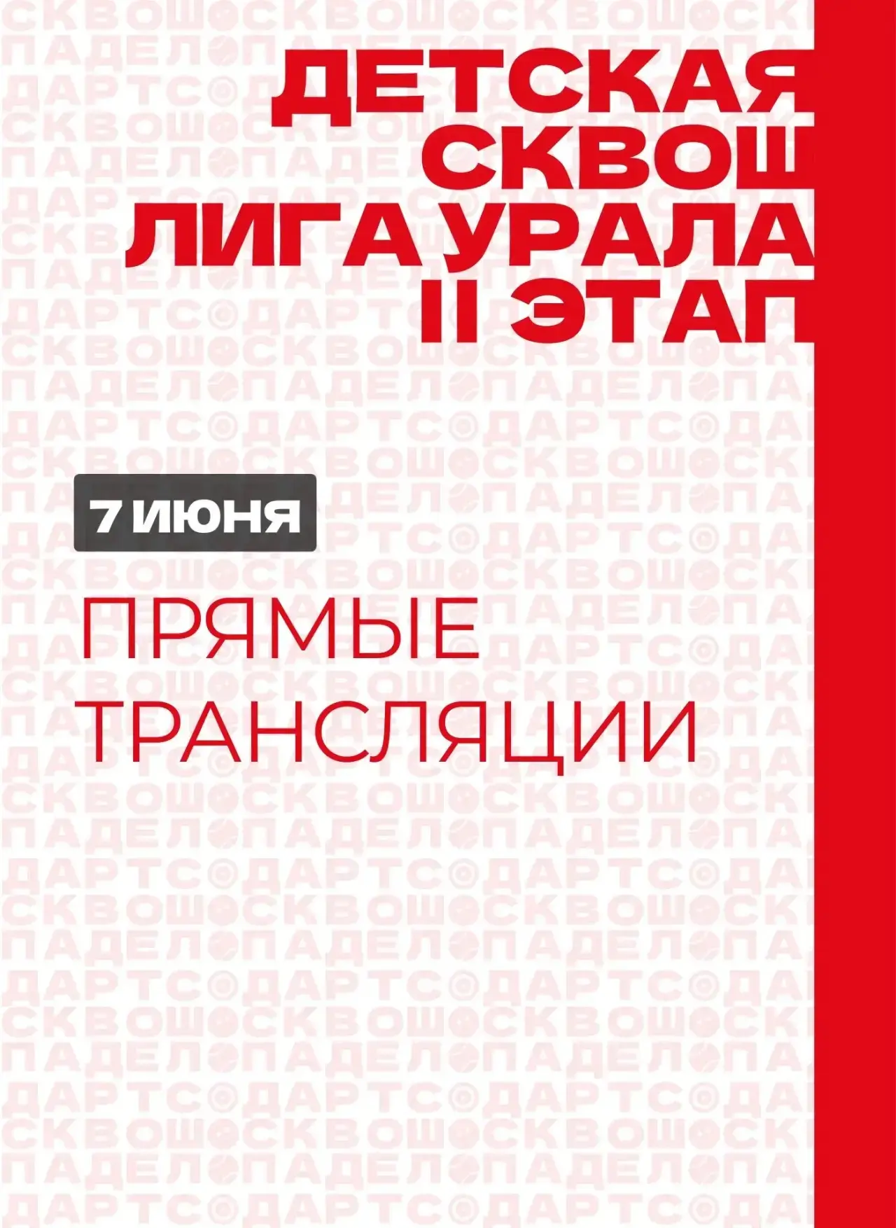 Детская сквош лига Урала. II этап ✨