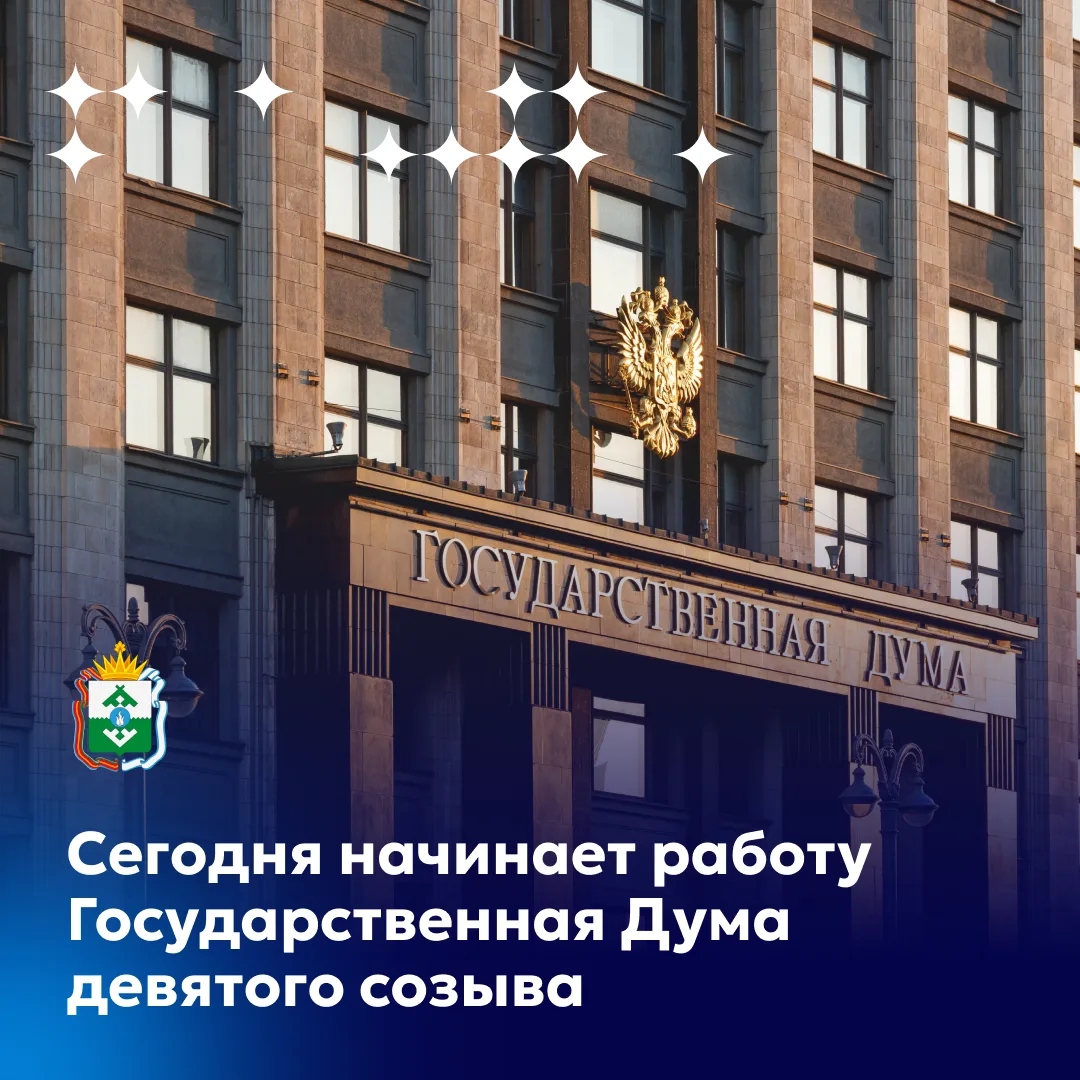 Сегодня начинает работу Государственная Дума девятого созыва. Для Ненецкого автономного...