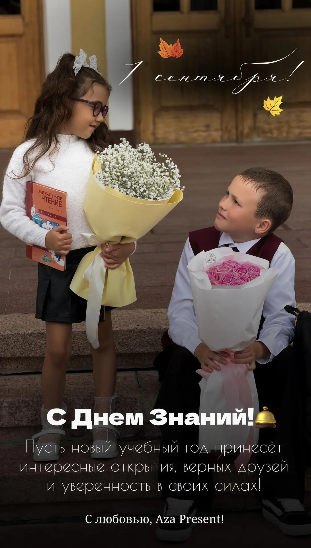 1 СЕНТЯБРЯ!🍁🛎️