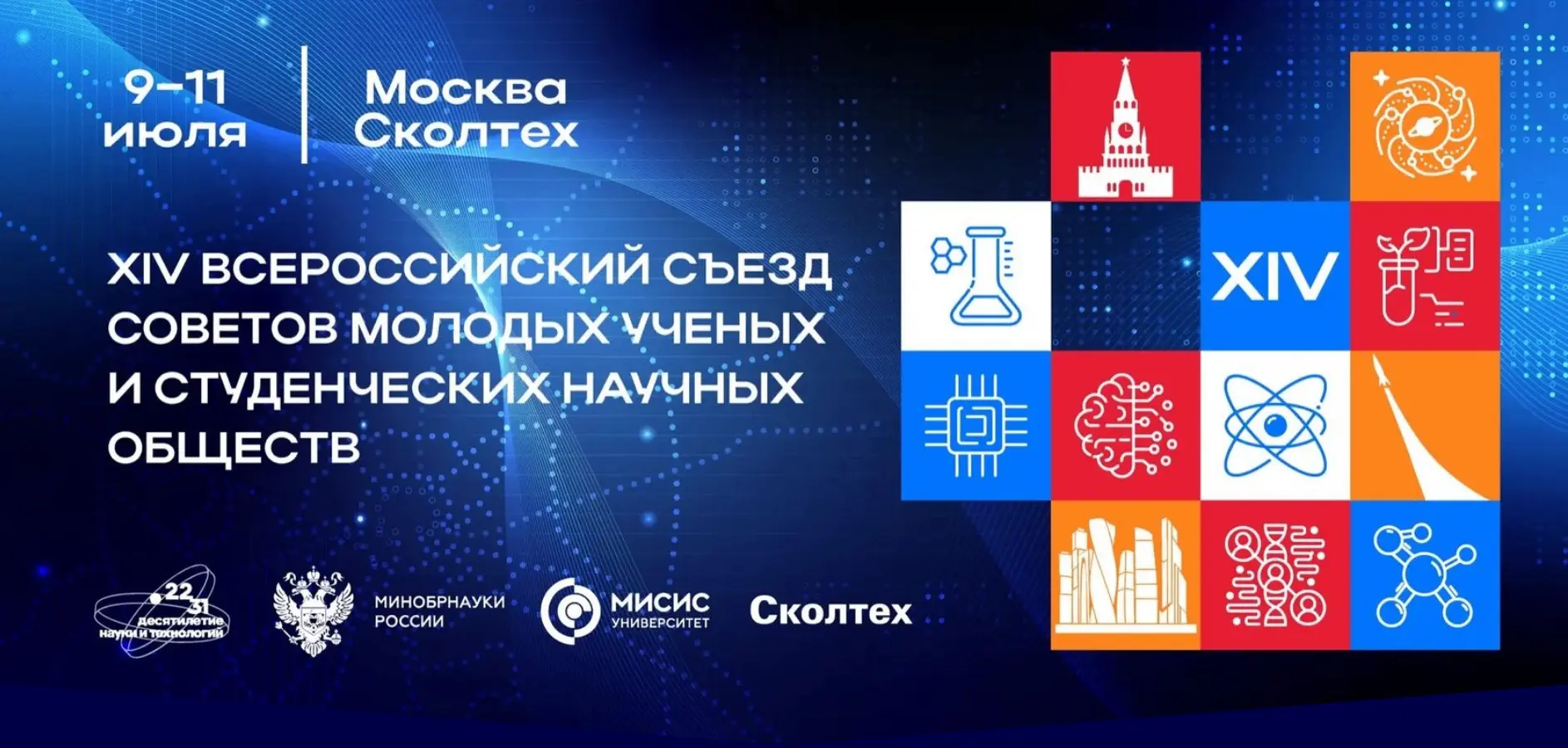 Открыт приём заявок на XIV Всероссийский съезд советов молодых учёных и студенческих научных обществ