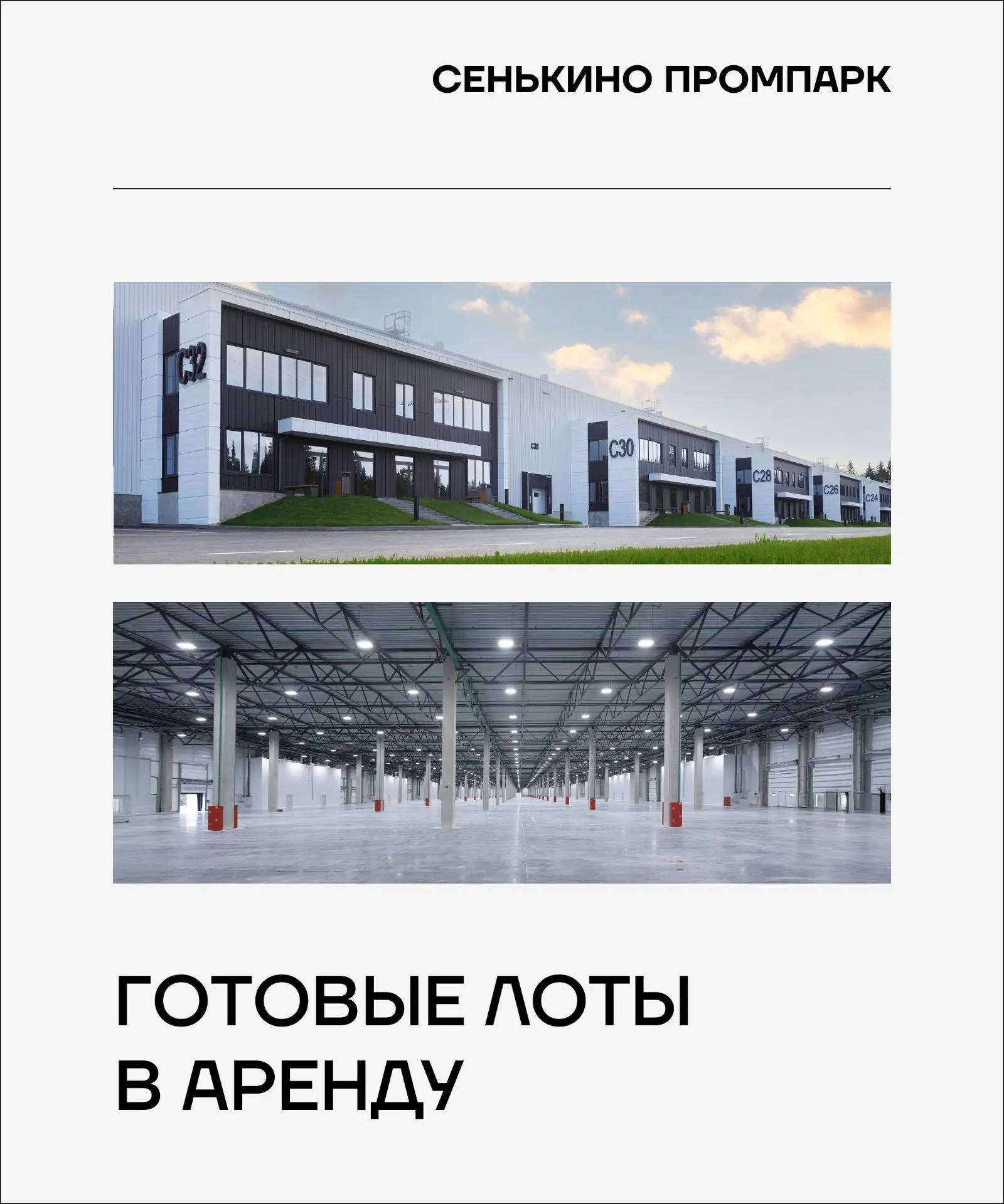 ГОТОВЫЕ БЛОКИ В АРЕНДУ В ПРОМПАРКЕ СЕНЬКИНО