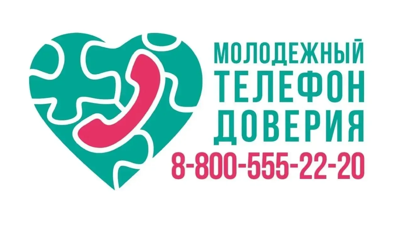 Круглосуточный молодежный телефон доверия с единым номером на территории Республики Татарстан 8-800-