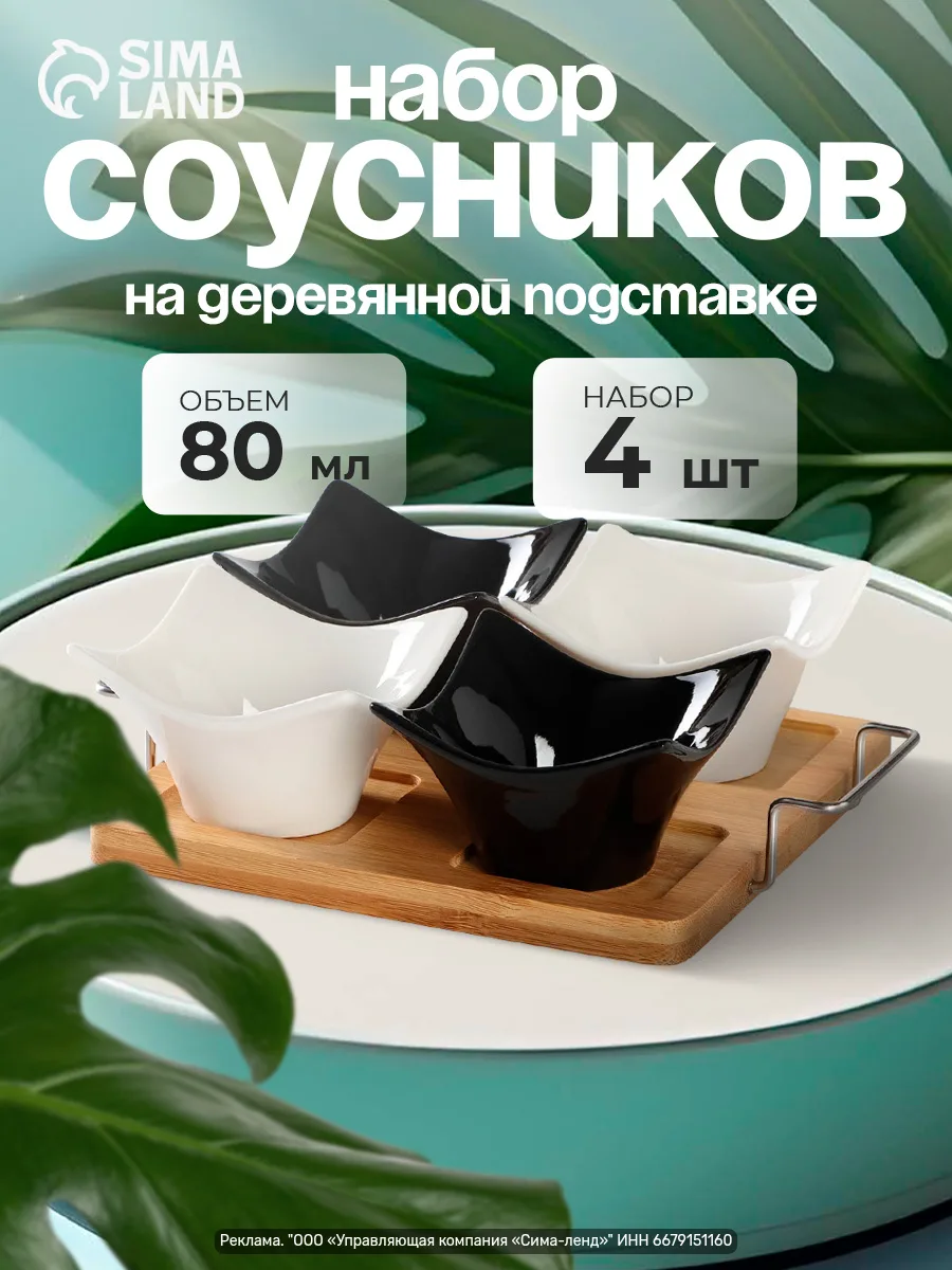 Соусники «Инь-Янь.Квадрат» — набор из 4 керамических пиал по 80 мл на подставке из нату...