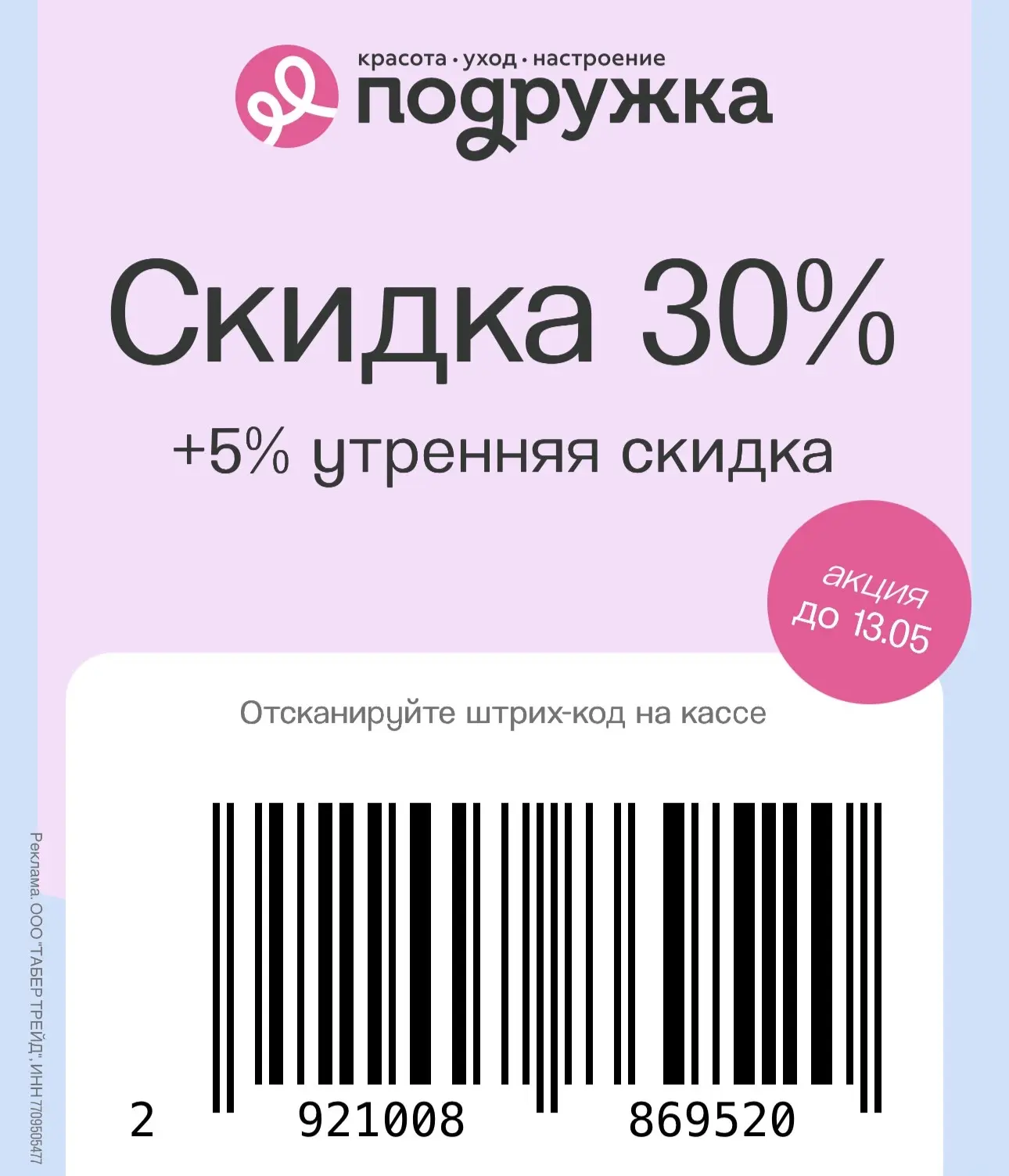 🌸 МАГАЗИН ПОДРУЖКА 🌸 повышенная скидка 35% до 13 мая  -30% по купону + ежедневная утренняя скидка 5%