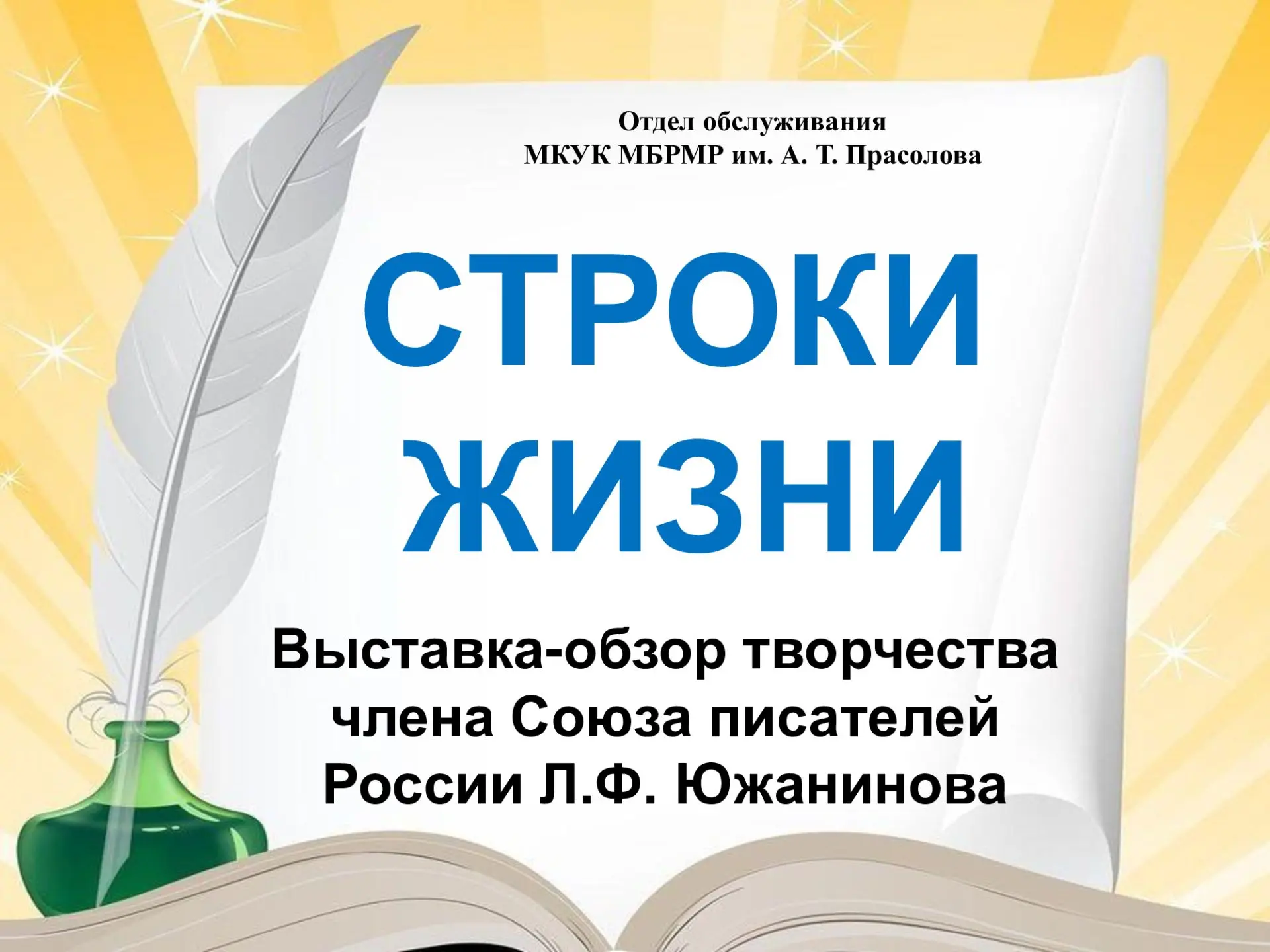 15 июня в Межпоселенческой библиотеке открылась выставка‑обзор «Строки жизни», посвящённая 85‑летию 