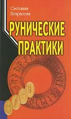 #Некрасова_Руничиские_практики_Цена_3000руб. Книгу можно заказать на сайте bukinistkniga.ru