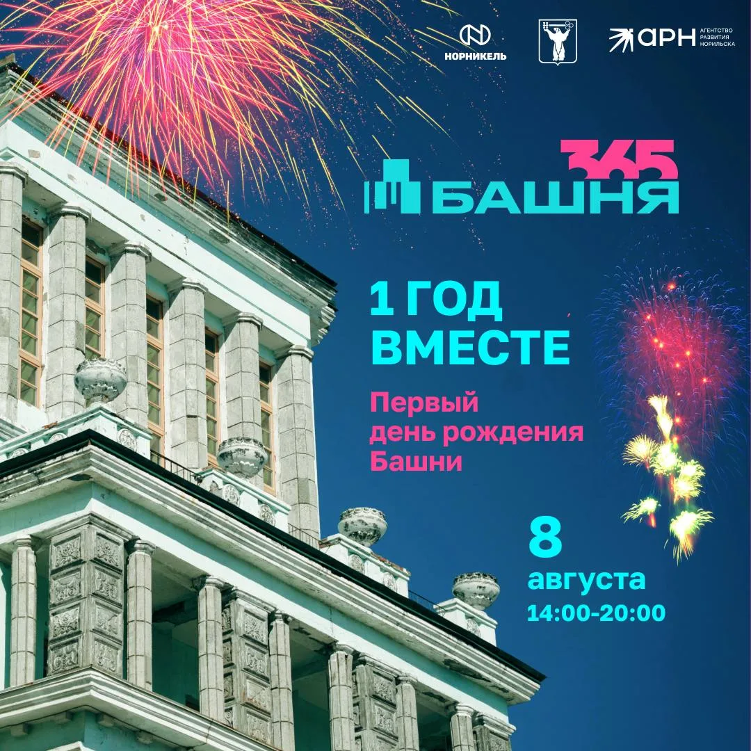 365 дней вместе: Башня готовится отметить первый день рождения!

Кажется, только вчера мы открывали 