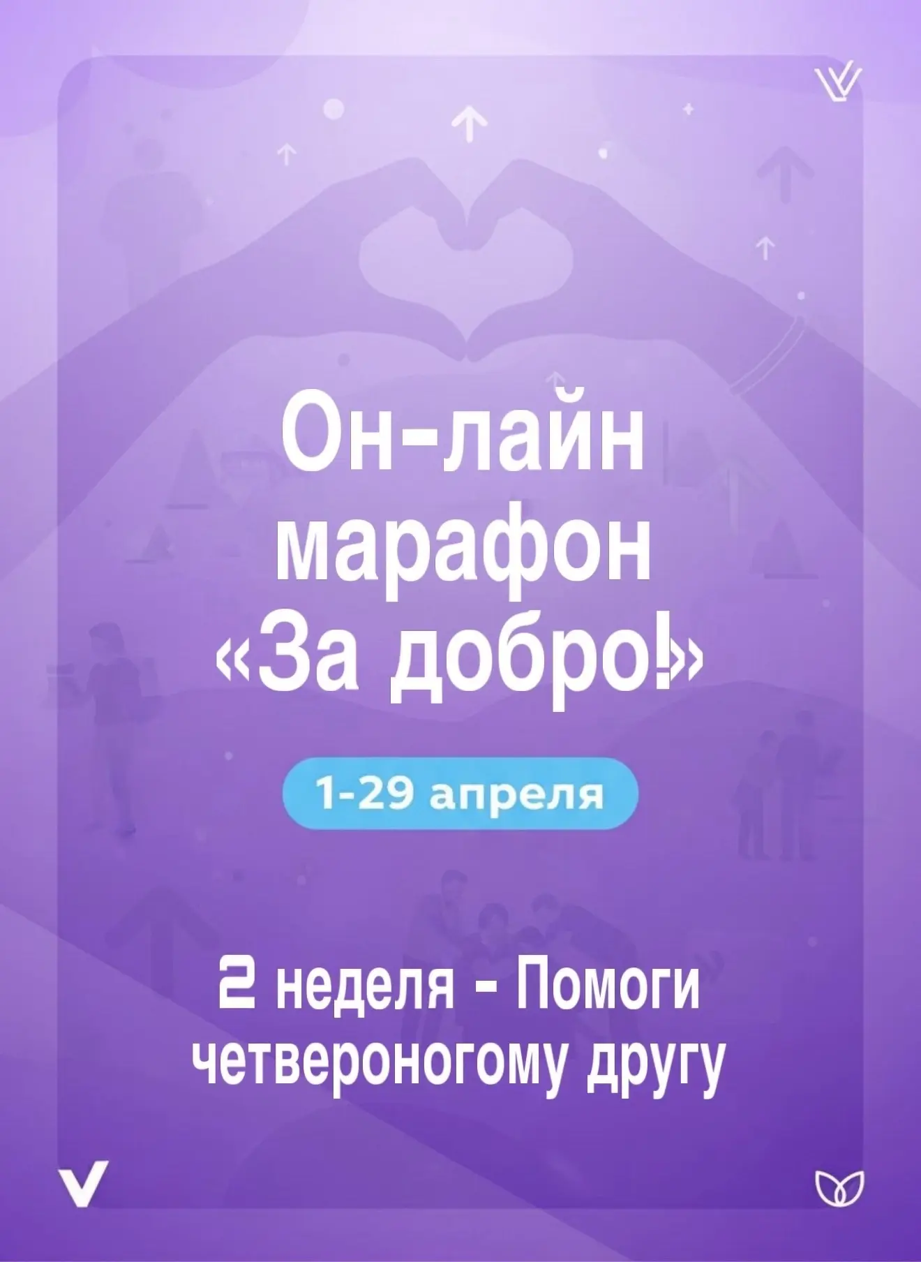 ❗️🐕‍🦺ЗА ДОБРО❗️