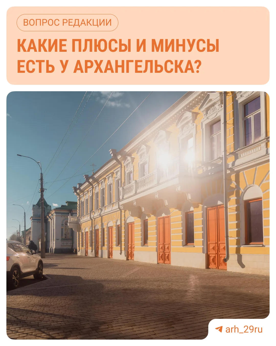 Северяне, а какие преимущества и недостатки жизни в Архангельске видите вы? Расскажите в комментария