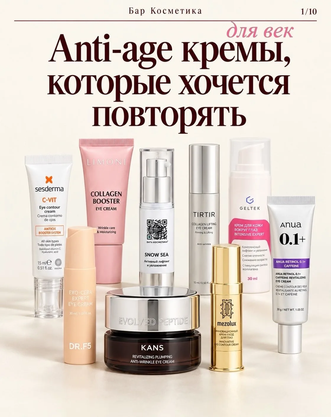 Анти-эйдж кремы для век.