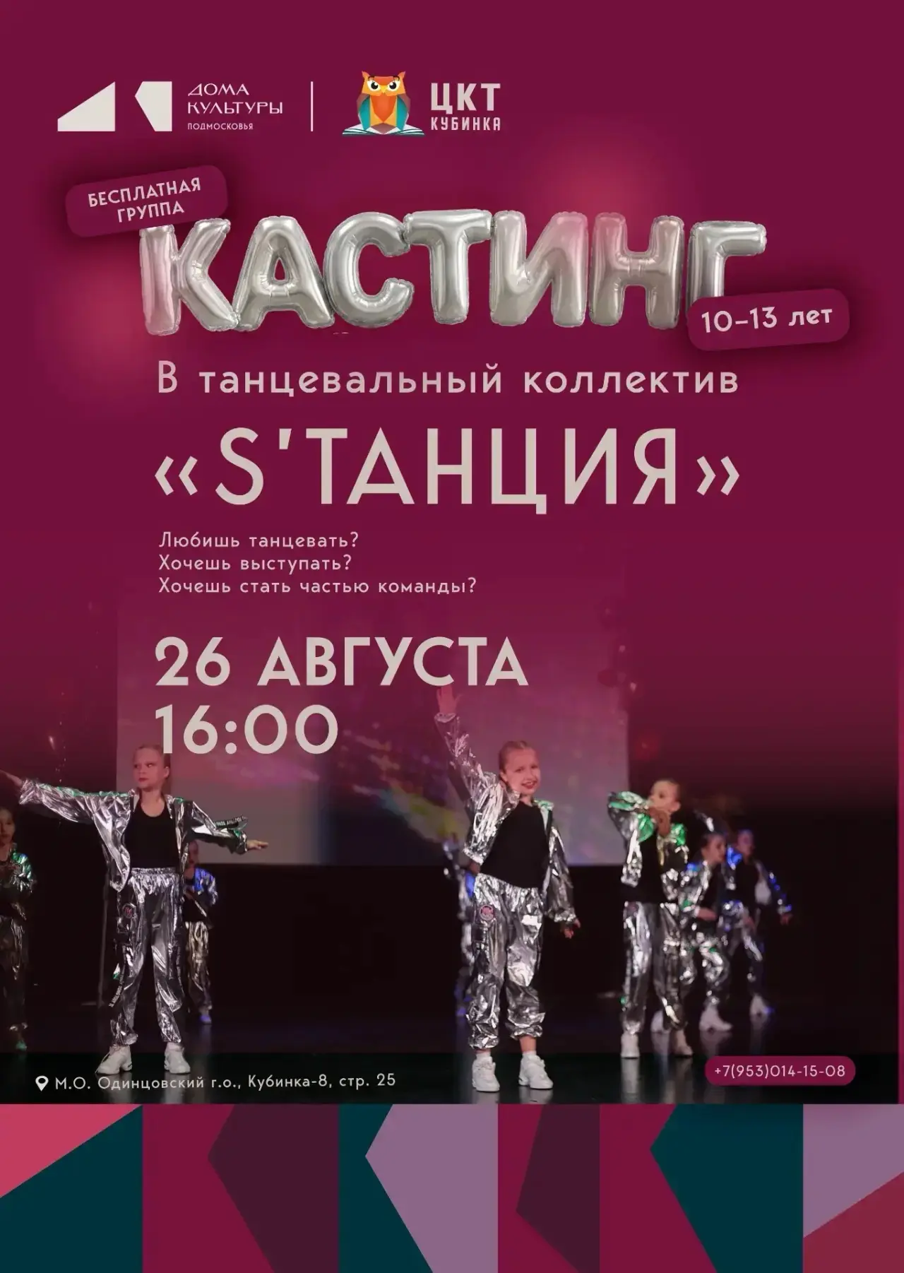 💃 Напоминаем! Уже сегодня — кастинг в танцевальный коллектив «С’танция»!