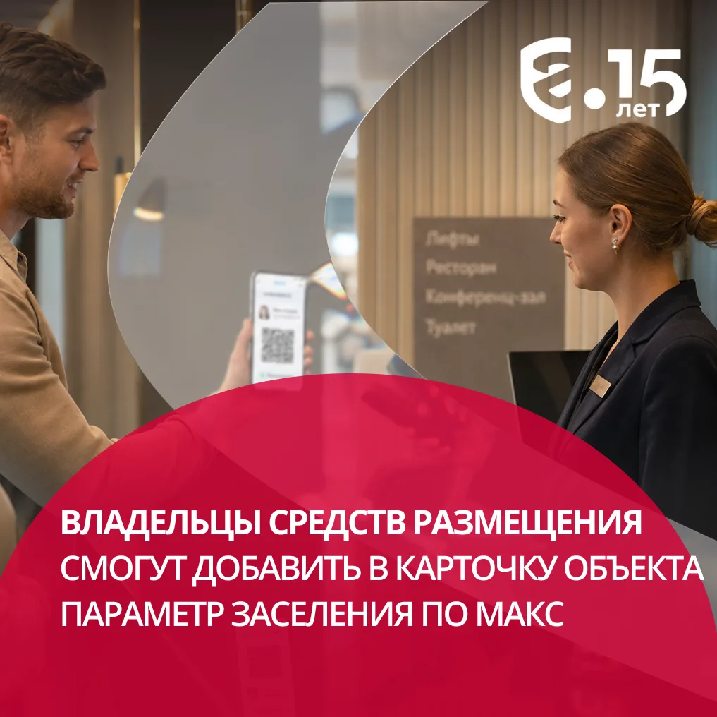 🏨 С 1 сентября владелец средства размещения сможет внести в реестр Росаккредитации отм...