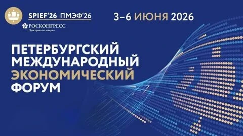 Сегодня стартовал  Петербургский международный экономический  форум и я предлагаю Вам начать с ключе
