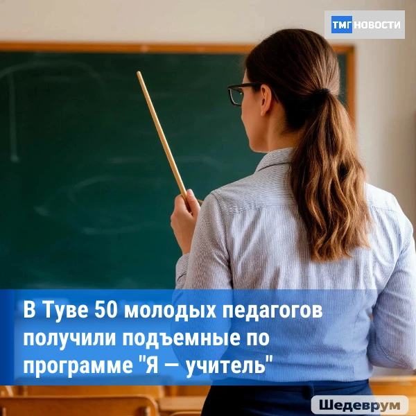 ⚡️В Туве 50 молодых педагогов посвятили в профессию в рамках Большой учительской недели