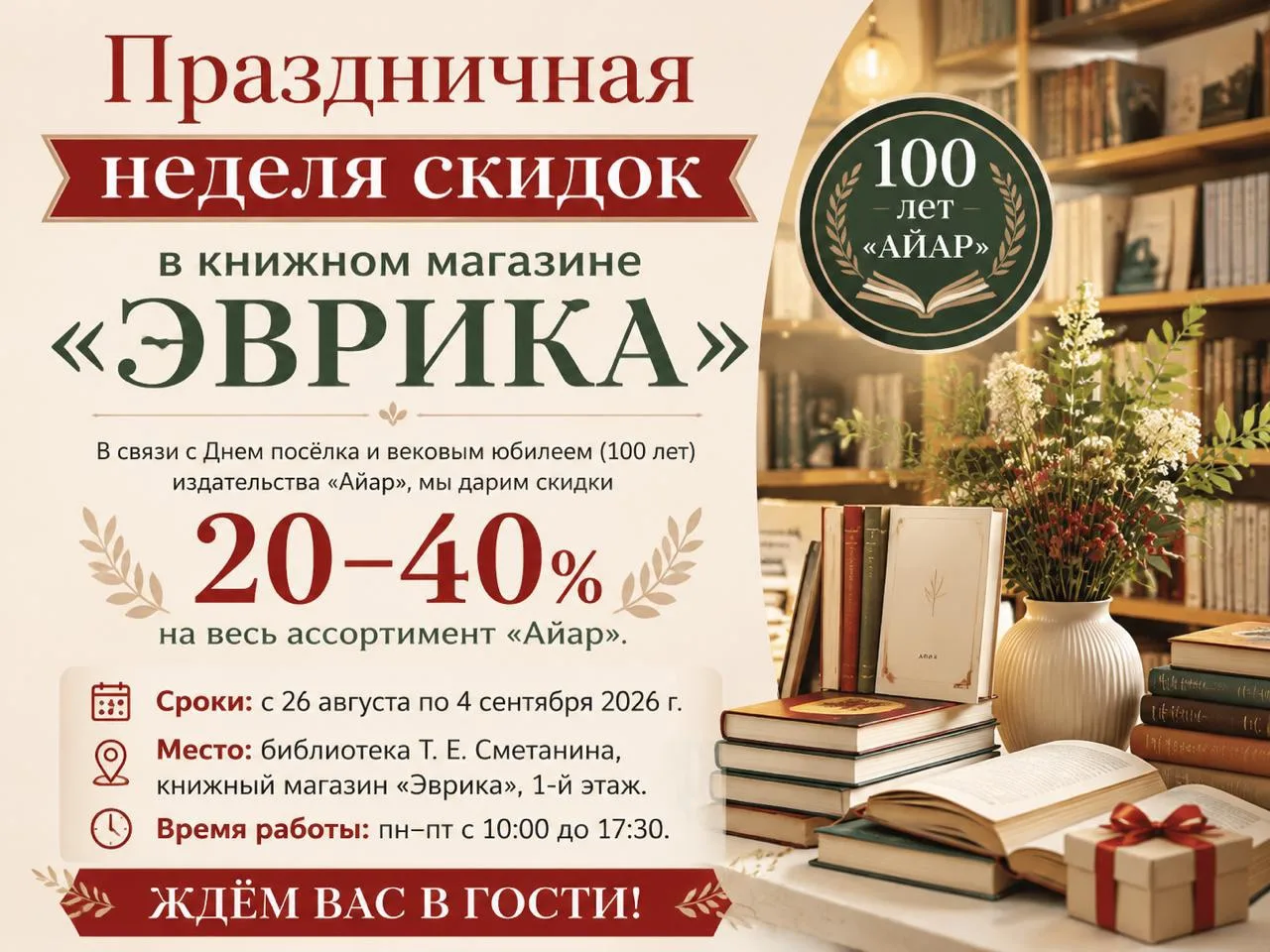 📣 Праздничная неделя скидок в книжном магазине «Эврика» 📚