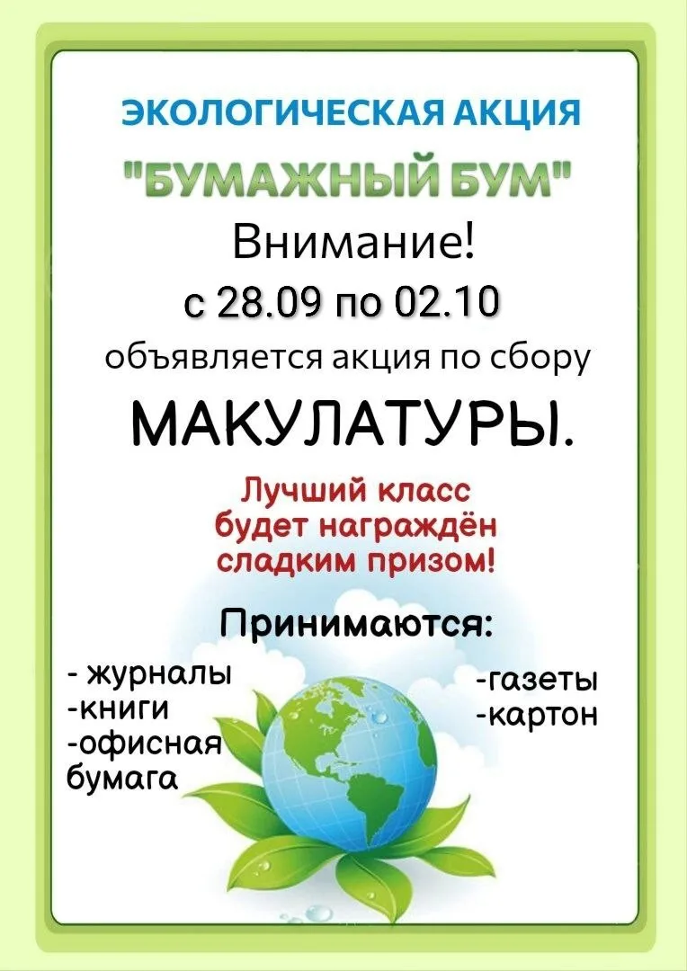 Друзья! Напоминаем, что в нашей школе проходит экологическая акция "БУМАЖНЫЙ БУМ"!✳️ Уч...