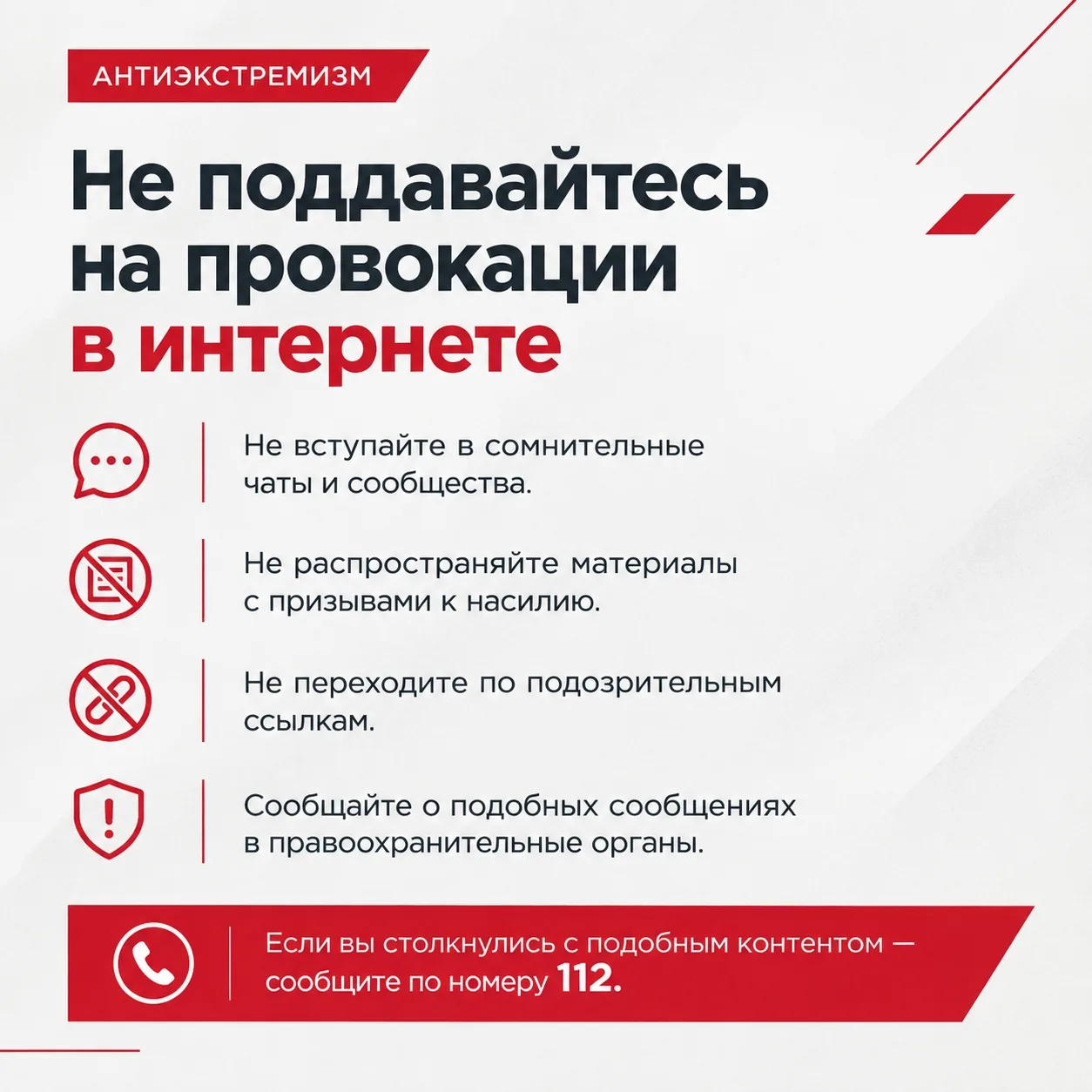 ⚠️ Антиэкстремизм начинается с внимательности