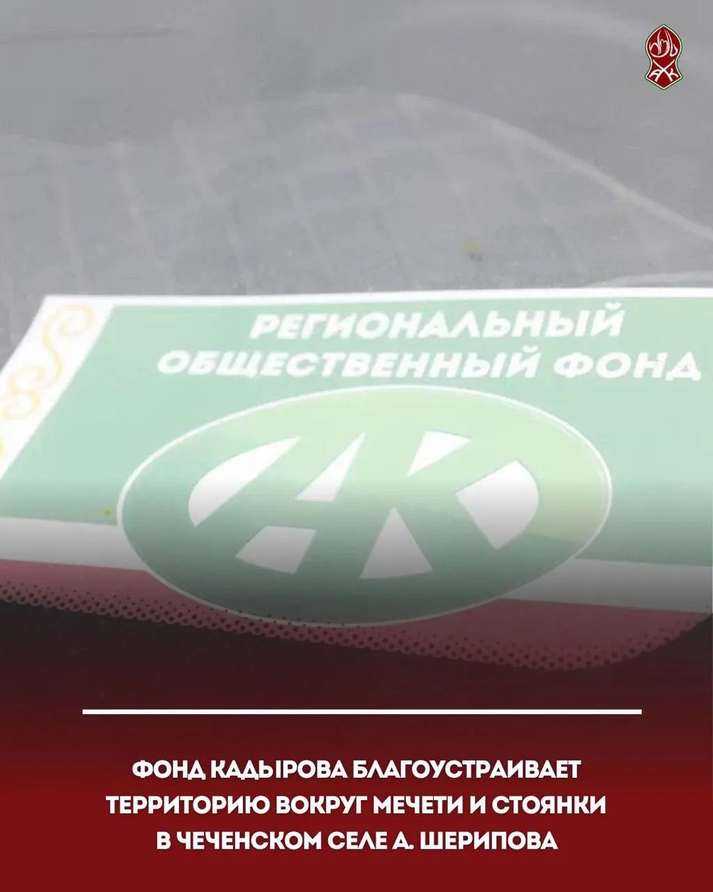 Фонд Кадырова благоустраивает территорию вокруг мечети и стоянки в чеченском селе А. Ше...