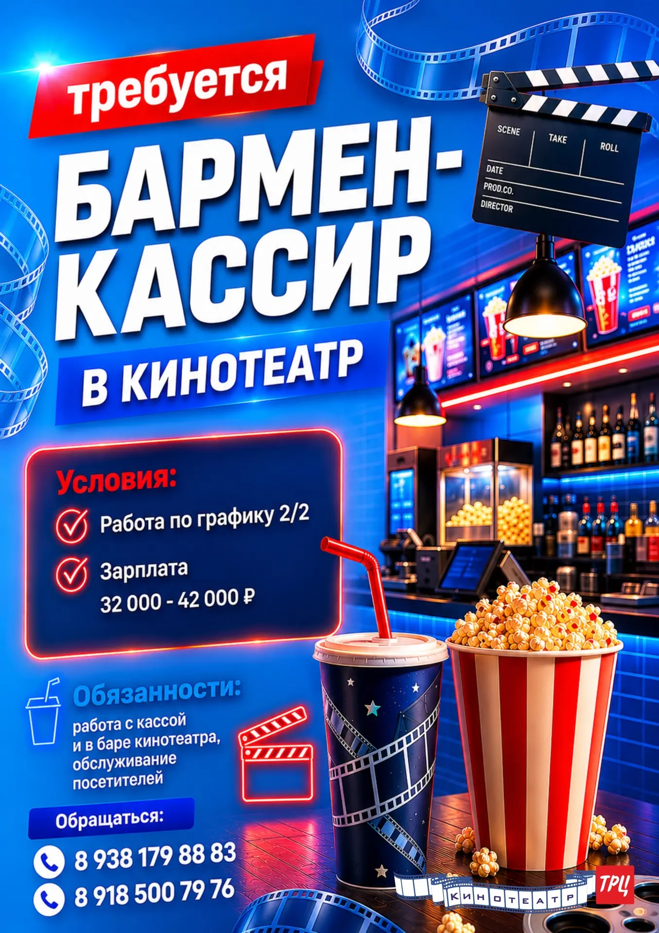 🎬 В кинотеатр требуется бармен-кассир.