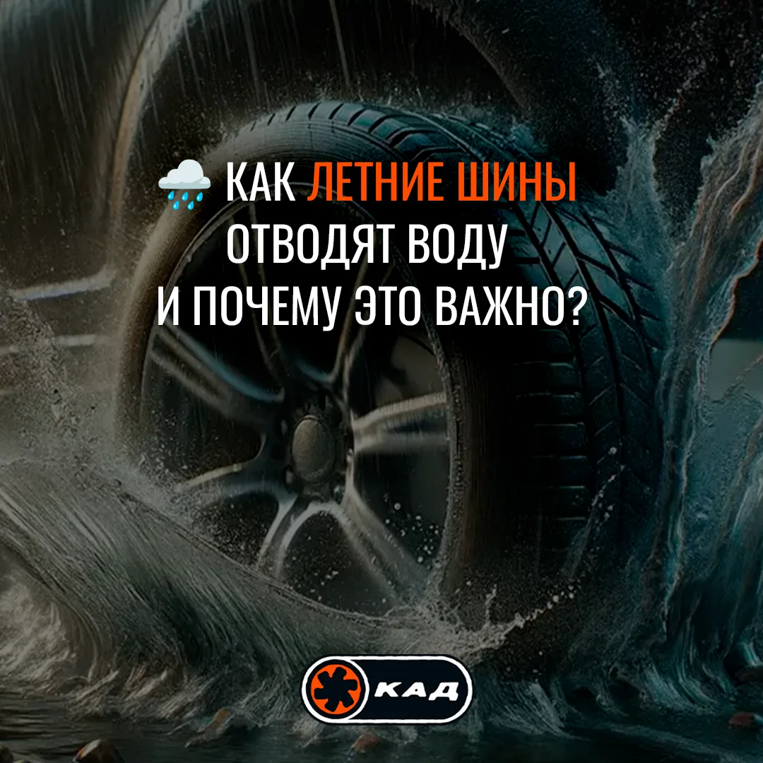 🌧🛞 КАК ЛЕТНИЕ ШИНЫ ОТВОДЯТ ВОДУ И ПОЧЕМУ ЭТО ВАЖНО