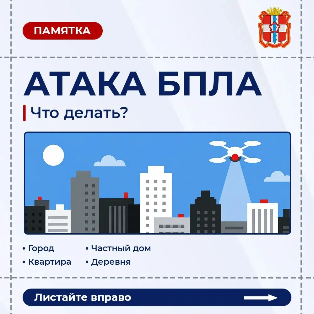 Как действовать при получении информации об опасности атаки беспилотных воздушных судов👆