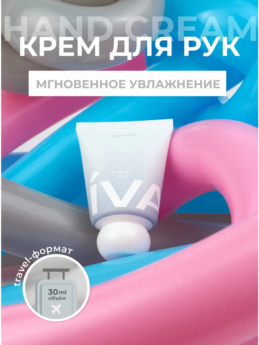 ⚡️ Крем для рук SANDAL, мини, сандалово-хвойный, профессиональн…, IVA nails