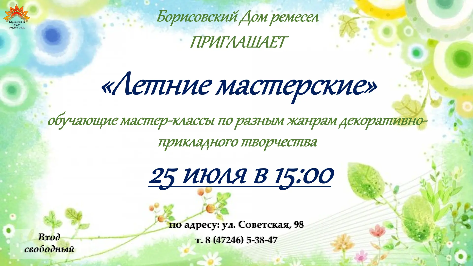 ☀️Летние мастерские в Борисовском Доме ремёсел продолжаются!
⁣
В эту субботу приглашаем детей и взро
