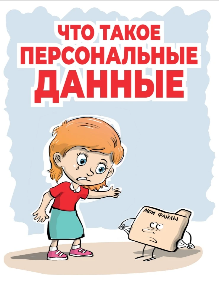 🔒 Береги свои персональные данные — это твоя цифровая броня! 🛡