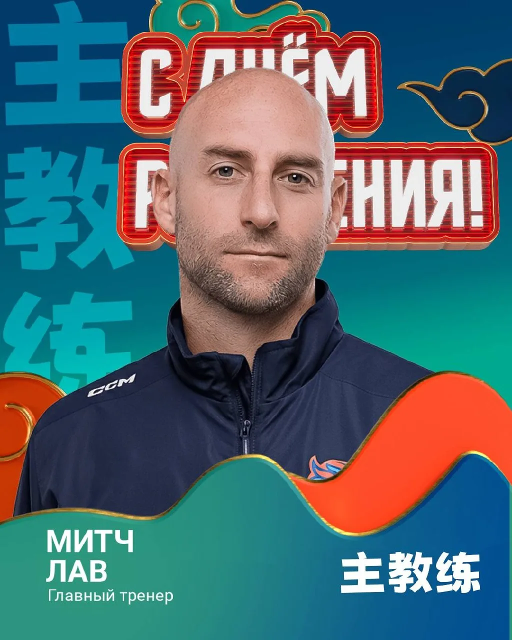 🐉 С Днем Рождения, Тренер! 

Главный тренер «Шанхай Дрэгонс» Митч Лав отмечает сегодня день рождени