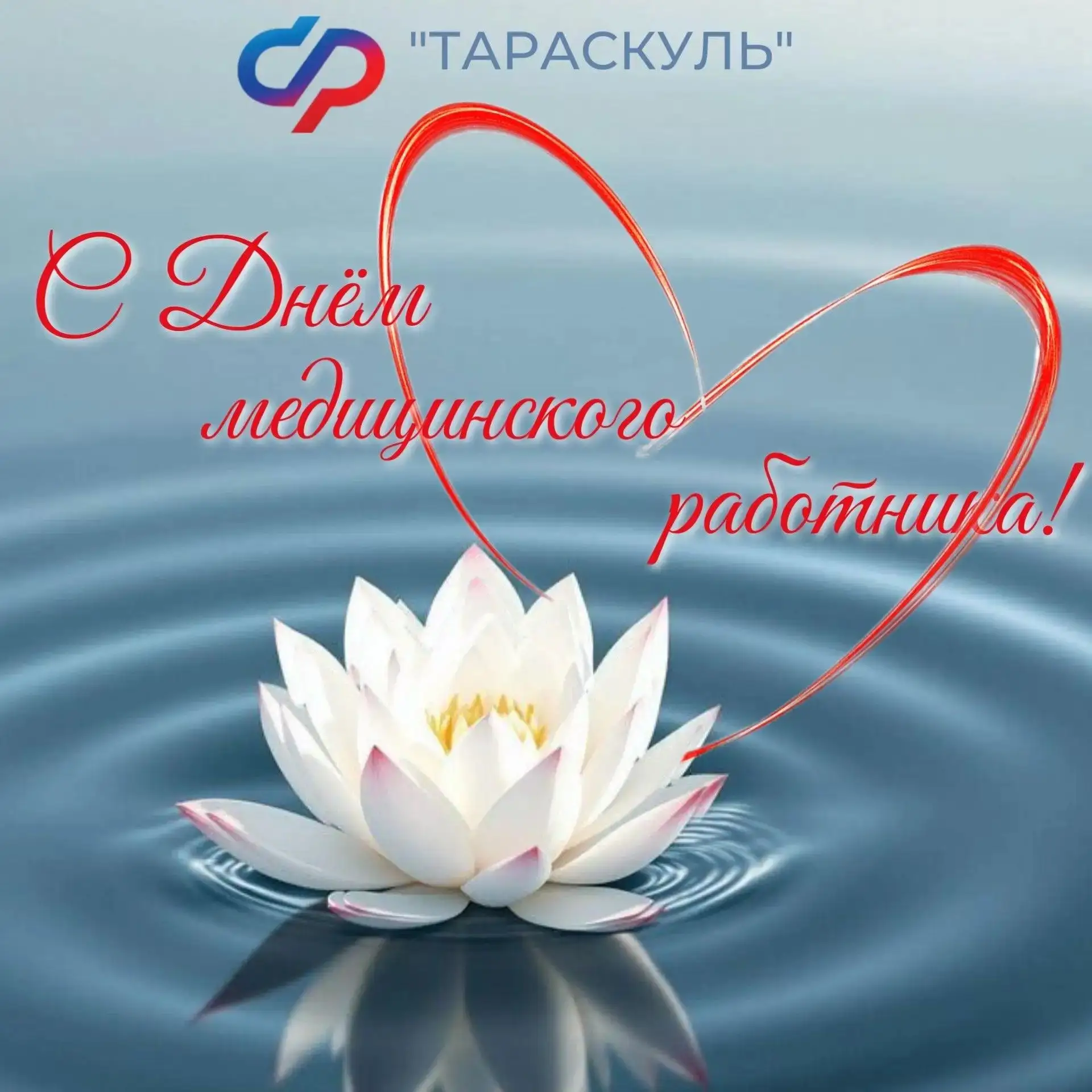 💫 Дорогие коллеги, друзья, партнёры!

Сердечно поздравляем вас с Днём медицинского работника!

🩺Ко