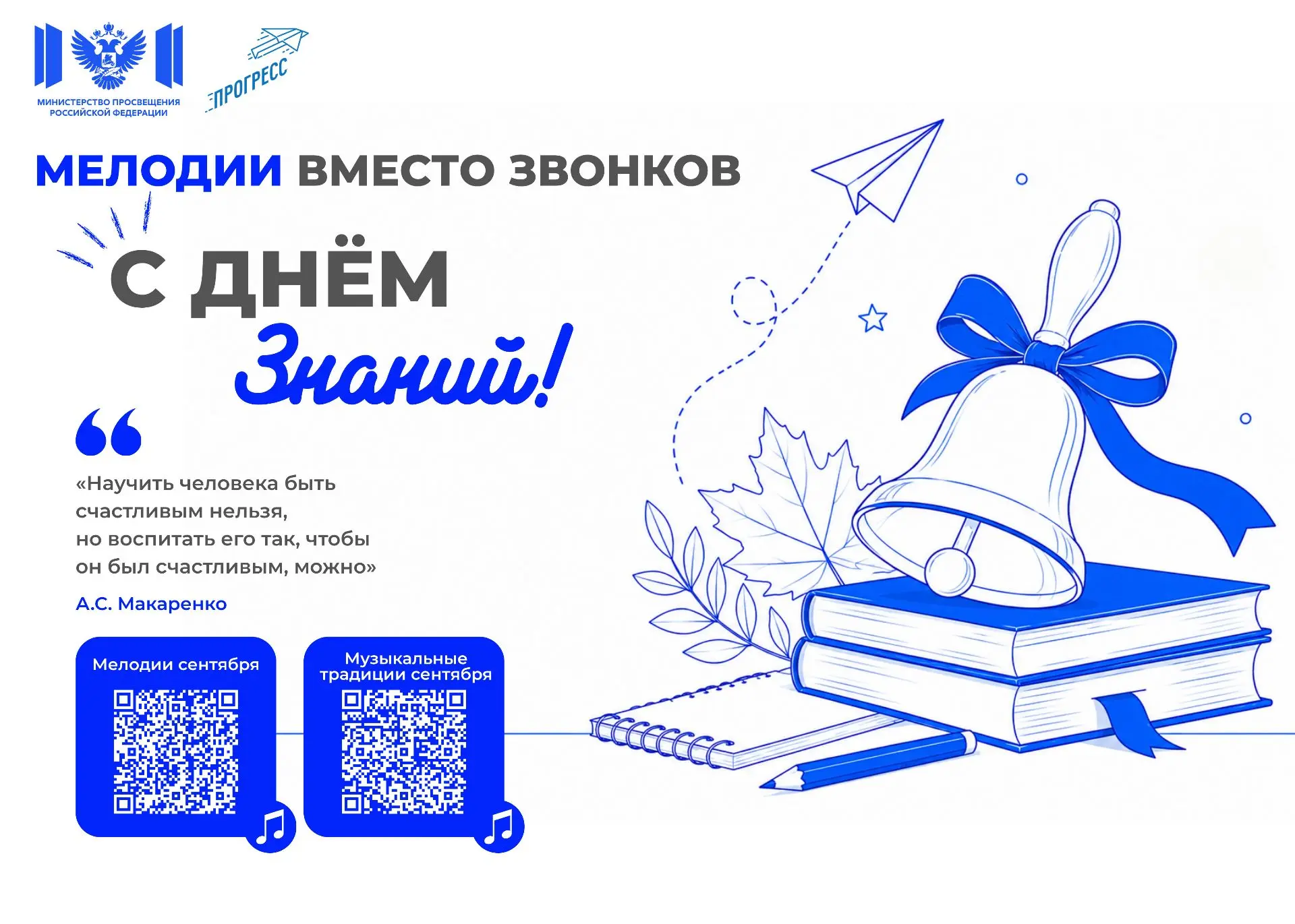 Минпросвещения РФ: с 1 сентября в школах будут звучать не звонки, а мелодии