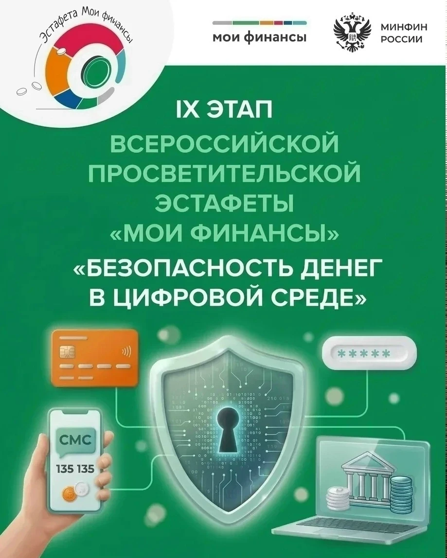 Безопасность в сети: стартовал IX этап эстафеты «Мои финансы»!   🔐💰Современные цифровые технологии д