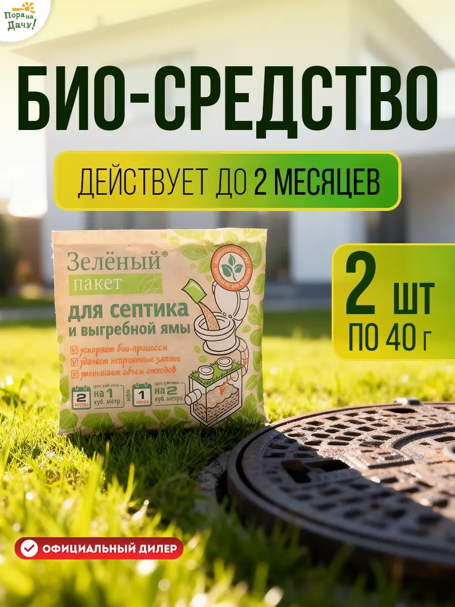 ⚡️ Средство для выгребных ям и септиков 2 шт по 40г, Зеленый пакет