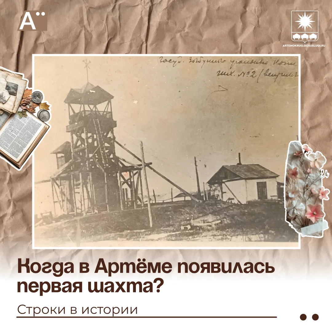 Когда в Артёме появилась первая шахта?