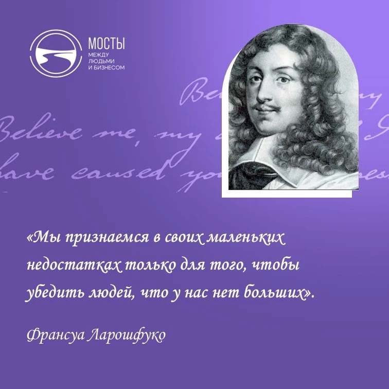 Эту цитату герцога Ларошфуко я встретила в книге Роберта Чалдини «Психология убеждения»...