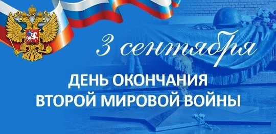 3 сентября отмечается День воинской славы России — дата, связанная с победой над милита...