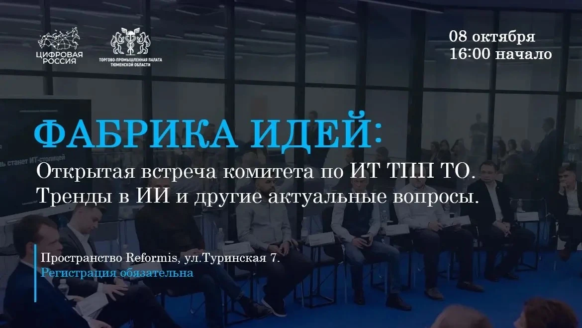 8 октября приглашаем на новую «Фабрику идей» - открытую встречу членов комитета по ИТ Т...